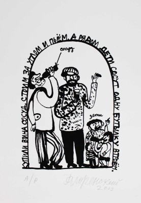 Флоренский Александр Олегович. Иллюстрация к стихотворению О. Григорьева «Купили вина сосуд, стоим за углом и пьем, а рядом дети сосут одну бутылку втроем»